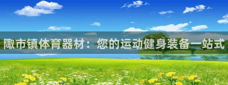 极悦娱乐会被骗吗安全吗：陬市镇体育器材：您的运动健身