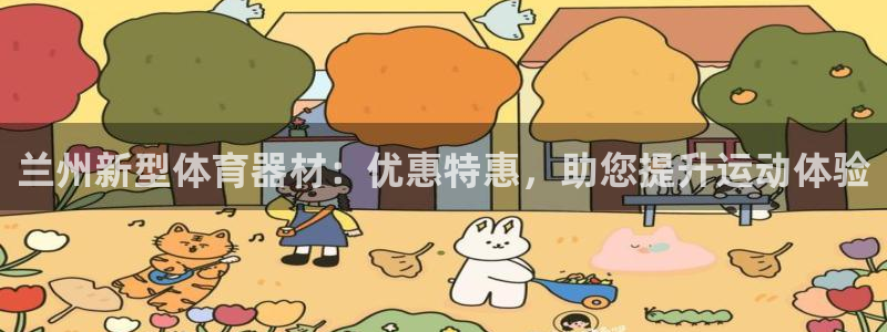 加盟极悦教育怎么样：兰州新型体育器材：优惠特惠，助您