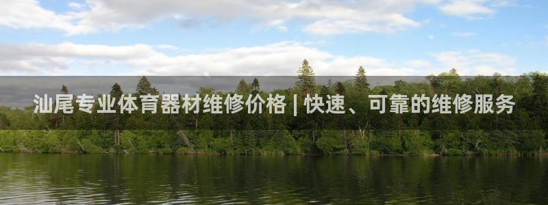极悦平台官网入口网站：汕尾专业体育器材维修价格 | 