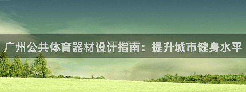极悦平台官方网站登录网址：广州公共体育器材设计指南：