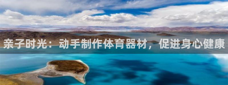极悦娱乐挂机赚钱是真的吗吗：亲子时光：动手制作体育器