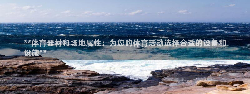 极悦平台官方网站登录入口：**体育器材和场地属性：为