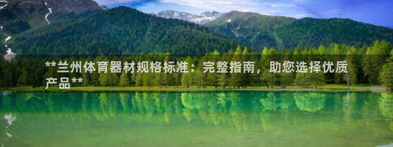 极悦平台保7O777：**兰州体育器材规格标准：完整
