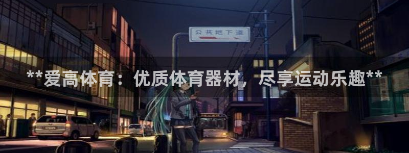 极悦平台登录7.0.2.4手机版下载安装：**爱高体