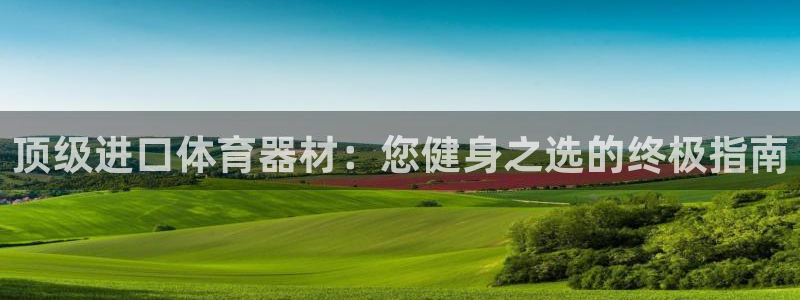 极悦平台创始人背景故事是什么：顶级进口体育器材：您健