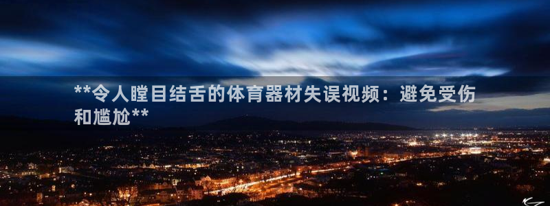 极悦官网下载最新版本更新内容视频：**令人瞠目结舌的