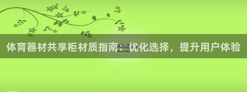 极悦娱乐德711.112扣费说明：体育器材共享柜材质
