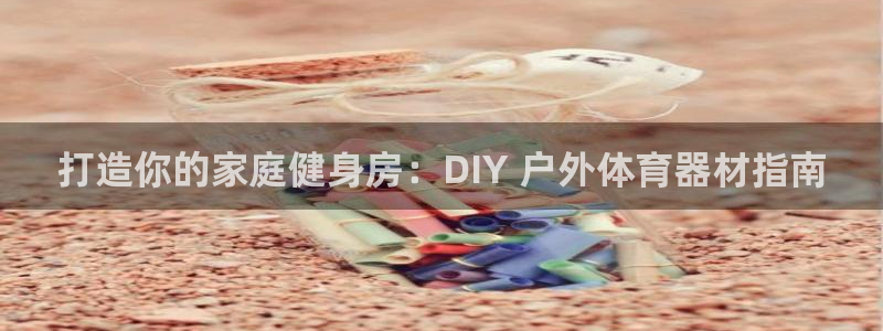 极悦平台注册申请流程详解视频：打造你的家庭健身房：D