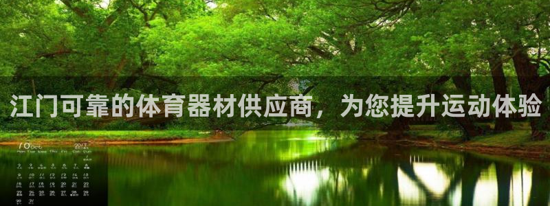 极悦娱乐贴吧：江门可靠的体育器材供应商，为您提升运动