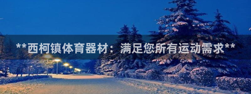 极悦平台登录7.0.2.4手机版下载安装：**西柯镇