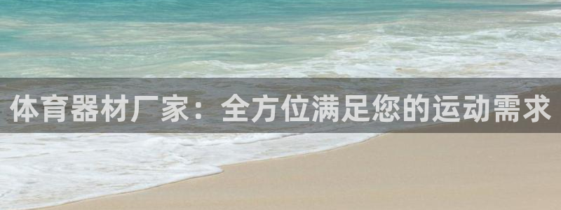 极悦牙膏好吗：体育器材厂家：全方位满足您的运动需求