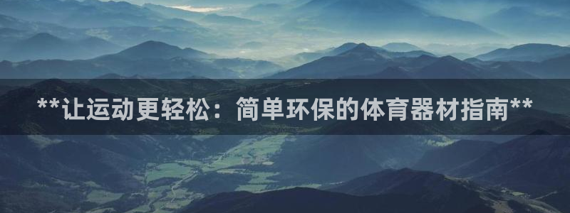 极悦官方网站app下载安卓：**让运动更轻松：简单环