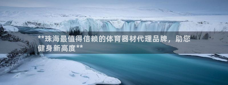 极悦平台客服团队怎么样：**珠海最值得信赖的体育器材