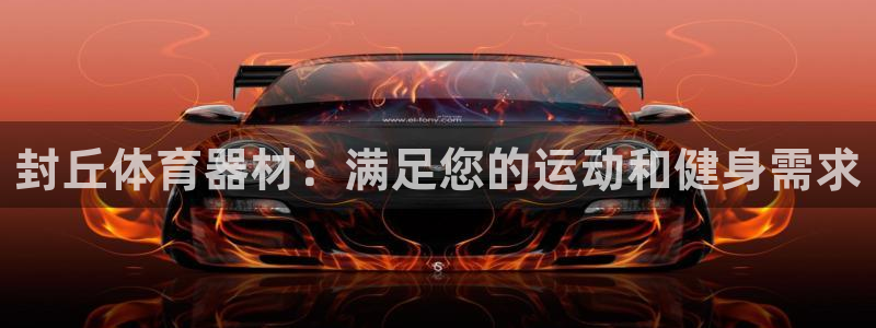 极悦官方网站app下载：封丘体育器材：满足您的运动和