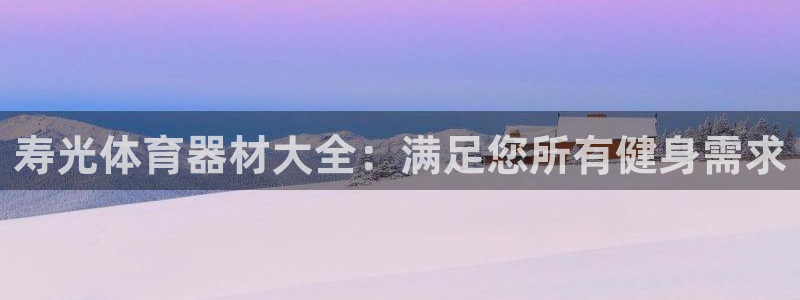 极悦平台代理怎么做赚钱：寿光体育器材大全：满足您所有