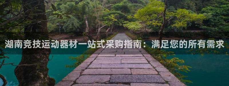 极悦平台官方网站是什么软件：湖南竞技运动器材一站式采
