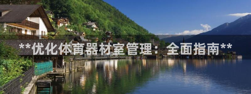 极悦平台注册失败如何解决呢：**优化体育器材室管理：