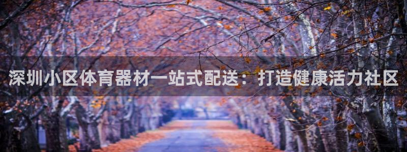 极悦平台用户反馈和反馈的区别：深圳小区体育器材一站式