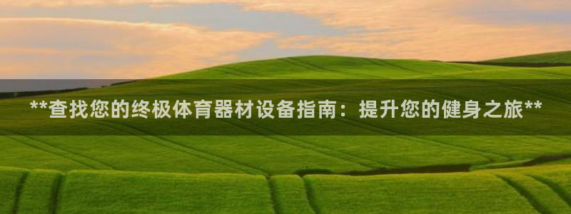 极悦娱乐代理多少钱：**查找您的终极体育器材设备指南