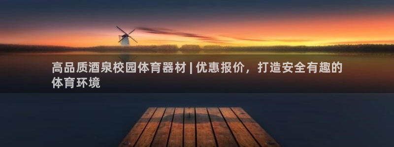 极悦平台官方网站首页入口：高品质酒泉校园体育器材 |