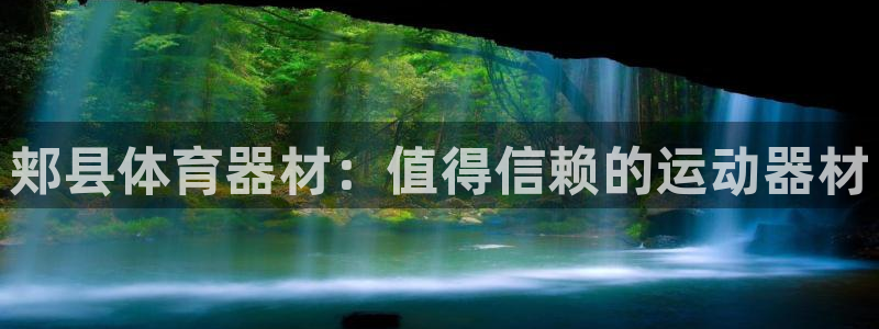 极悦平台是正规平台吗安全吗：郏县体育器材：值得信赖的