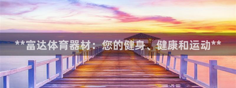 极悦平台是干嘛的：**富达体育器材：您的健身、健康和