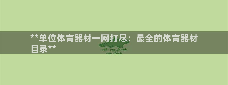 极悦平台注册流程详解视频：**单位体育器材一网打尽：