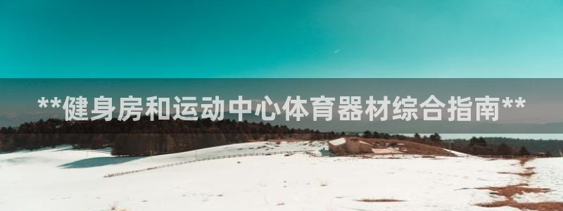 极悦平台是正规平台吗知乎：**健身房和运动中心体育器