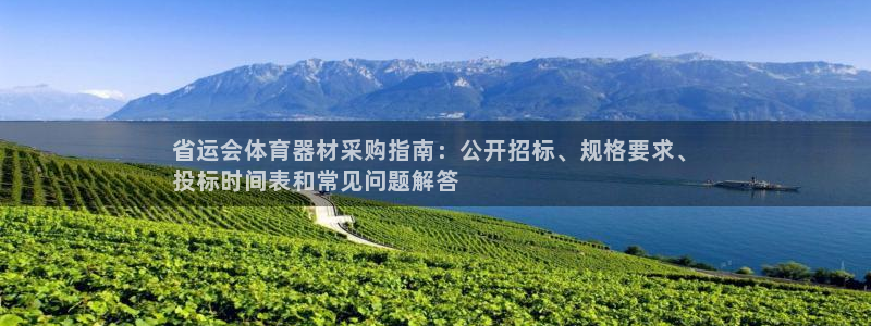 极悦平台登录入口注册：省运会体育器材采购指南：公开招