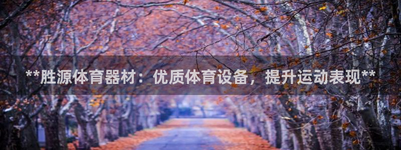 极悦娱乐公司最新招聘信息电话：**胜源体育器材：优质