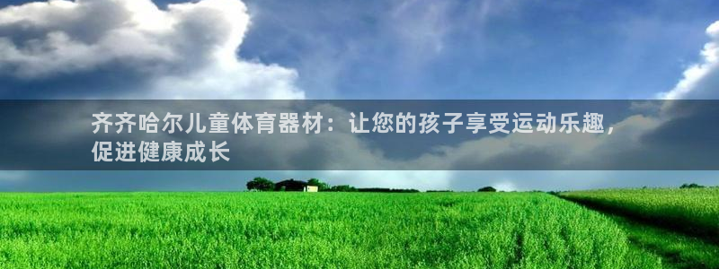 极悦平台使用教程图片：齐齐哈尔儿童体育器材：让您的孩