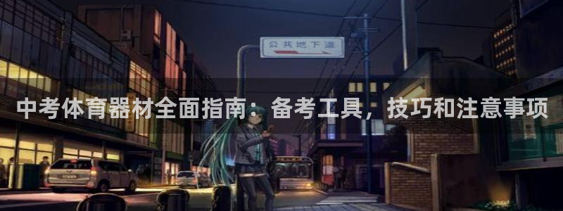 极悦平台注册资金多少钱：中考体育器材全面指南：备考工