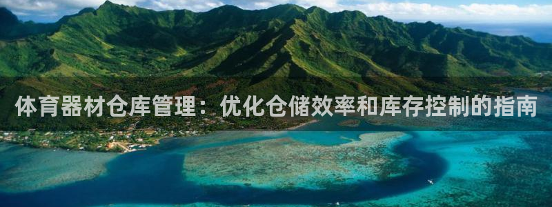 极悦平台注册用户名验证不了：体育器材仓库管理：优化仓