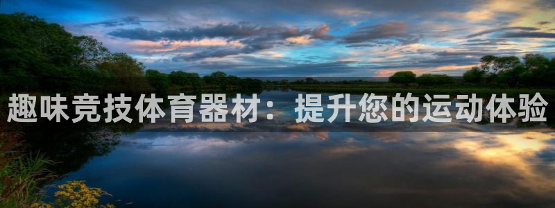 极悦官网旗舰店：趣味竞技体育器材：提升您的运动体验