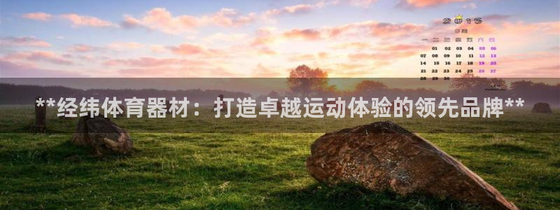 极悦平台股东有哪些：**经纬体育器材：打造卓越运动体