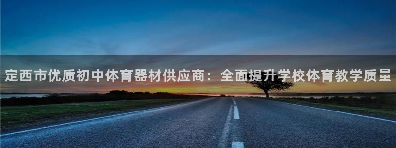 极悦娱乐挂机赚钱是真的吗吗：定西市优质初中体育器材供