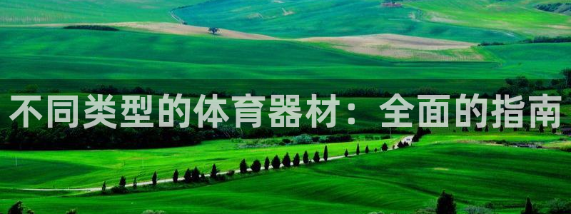 极悦平台股东是谁：不同类型的体育器材：全面的指南
