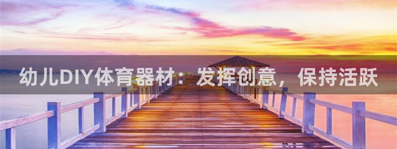 极悦平台注册失败如何解决：幼儿DIY体育器材：发挥创