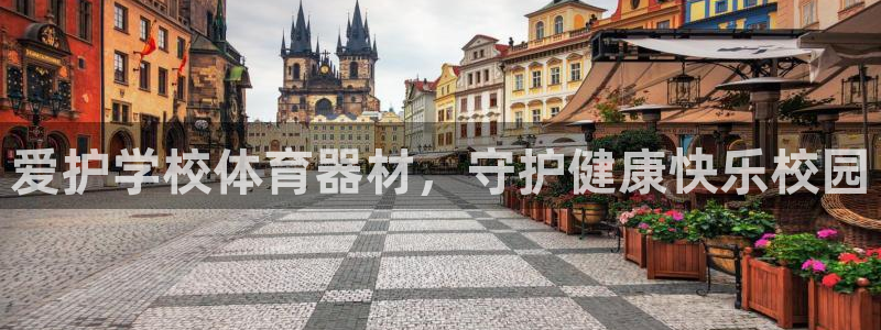极悦平台注册流程：爱护学校体育器材，守护健康快乐校园