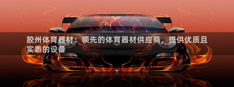 极悦官网旗舰店地址：胶州体育器材：领先的体育器材供应