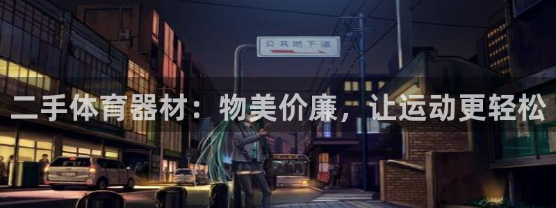 极悦平台和蓝狮平台区别：二手体育器材：物美价廉，让运