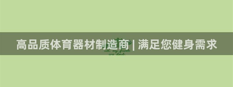 极悦平台官网登录不了怎么办：高品质体育器材制造商 |