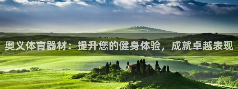 极悦平台是干什么的：奥义体育器材：提升您的健身体验，