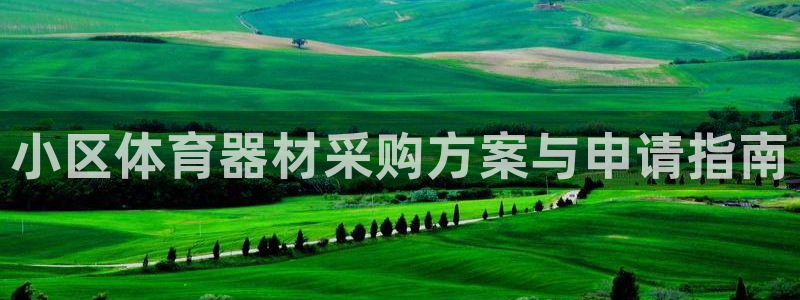 极悦平台决7O777：小区体育器材采购方案与申请指南