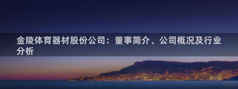 极悦平台app二维码怎么弄出来：金陵体育器材股份公司