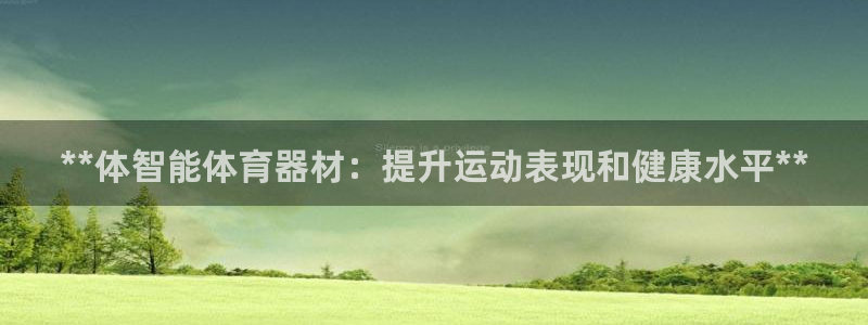 极悦平台注册用户名验证失败：**体智能体育器材：提升