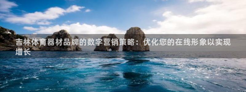 极悦平台登录不进去怎么回事呀：吉林体育器材品牌的数字