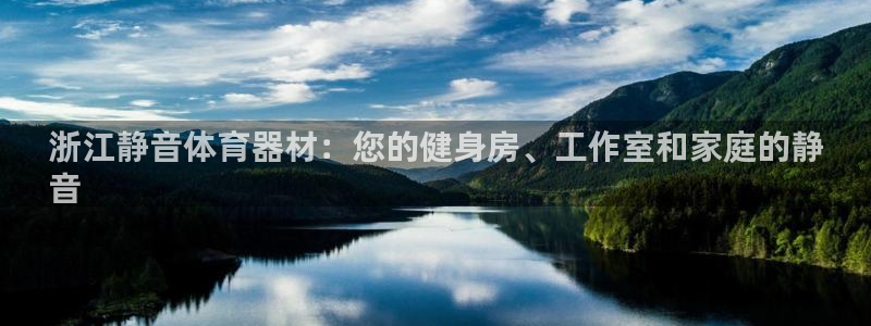 极悦平台登录最新版本更新内容怎么删除：浙江静音体育器