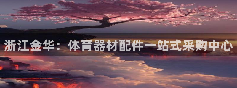 极悦官网首页登录入口网址：浙江金华：体育器材配件一站