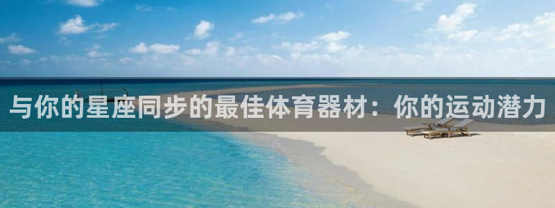 极悦娱乐官网入口下载：与你的星座同步的最佳体育器材：